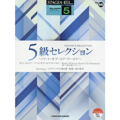 ５級セレクション～パート・オブ・ユア・ワールド～