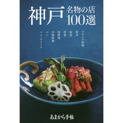 神戸名物の店１００選