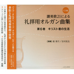 礼拝用オルガン曲集　　　６　ＣＤ