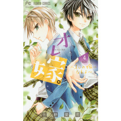 オレ嫁。～オレの嫁になれよ～　４