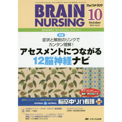 ブレインナーシング　第３１巻１０号（２０１５－１０）　症状と解剖のリンクでカンタン理解！アセスメントにつながる１２脳神経ナビ