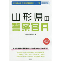 山形県の警察官Ａ　教養試験　２０１７年度版
