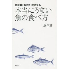 恵比寿「魚キヨ」が教える本当にうまい魚の食べ方