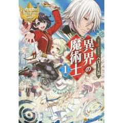 異界の魔術士　１