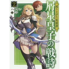 屑星皇子の戦詩　成り上がり英雄譚　２