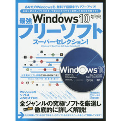 Ｗｉｎｄｏｗｓ１０最強フリーソフトスーパーセレクション！　無料でＷｉｎｄｏｗｓを超パワーアップさせよう！