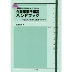 法的根拠に基づく介護事業所運営ハンドブック　Ｑ＆Ａでおさえる業務のツボ