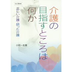 介護の目指すところは何か　正しい介護・誤った介護