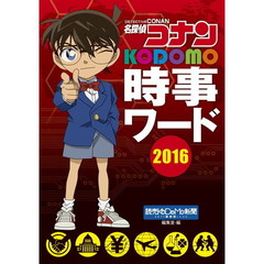 名探偵コナンＫＯＤＯＭＯ時事ワード　２０１６