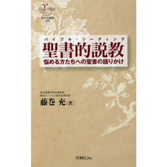 聖書的説教（バイブル・リーディング）　悩める方たちへの聖書の語りかけ