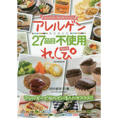 みんなでたべるとおいしいよ! アレルゲン特定原材料27品目不使用 アレンジれしぴ (OAK MOOK 580)