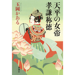 天平の女帝孝謙称徳