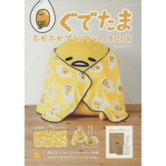 ぐでたまふかふかブランケットＢＯＯＫ