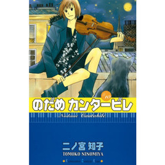 のだめカンタービレ　１０