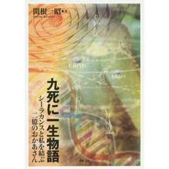 九死に一生物語　シーラカンスと私を結ぶ二億のおかあさん