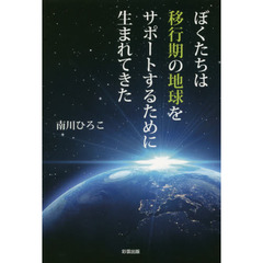 ぼくたちは移行期の地球をサポートするために生まれてきた