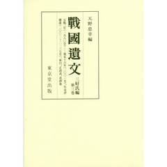 戰國遺文　三好氏編第３巻　自元亀二年〈一五七一〉至寛永十六年〈一六三九〉年未詳、補遺、索引、正誤表、花押集