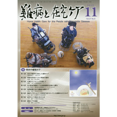 難病と在宅ケア　ＶＯＬ．２１ＮＯ．８（２０１５．１１月号）　特集現状の緩和ケア
