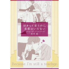 好きって言うのに、言葉はいらない