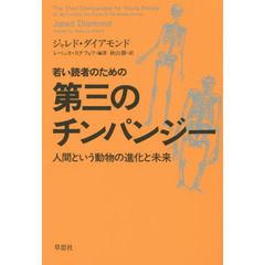 若い読者のための第三のチンパンジー　人間という動物の進化と未来