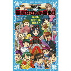 黒魔女さんが通る！！　ｐａｒｔ２０　奇跡の５年１組、解散！？