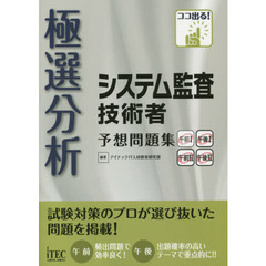 極選分析システム監査技術者予想問題集