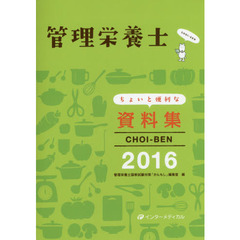 ＣＨＯＩ－ＢＥＮ　管理栄養士ちょいと便利な資料集　２０１６