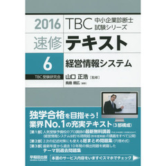 速修テキスト　２０１６－６　経営情報システム