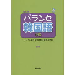 パランセ韓国語中級　改訂版
