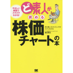 ど素人が読める株価チャートの本