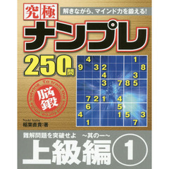究極ナンプレ　上級編１
