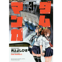 ダムマンガ　３