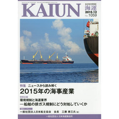 海運　総合物流情報誌　平成２７年１２月号　特集ニュースから読み解く２０１５年の海事産業