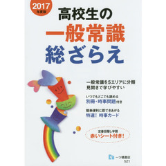 高校生の一般常識総ざらえ　２０１７年度版