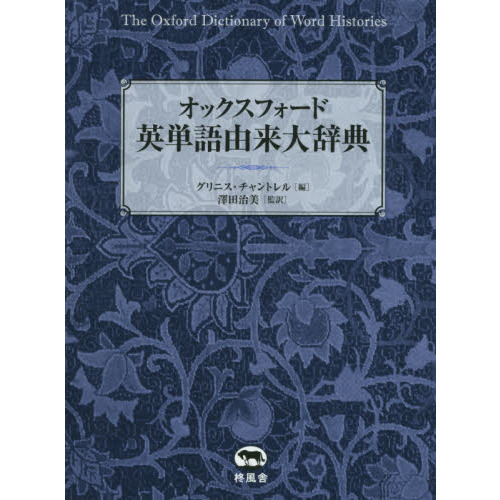 オックスフォード英単語由来大辞典 通販｜セブンネットショッピング