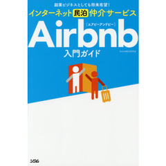 インターネット民泊仲介サービスＡｉｒｂｎｂ入門ガイド　副業ビジネスとしても将来有望！