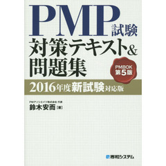 ＰＭＰ試験対策テキスト＆問題集　ＰＭＢＯＫ第５版　２０１６年度新試験対応版