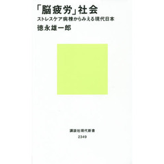 「脳疲労」社会　ストレスケア病棟からみえる現代日本