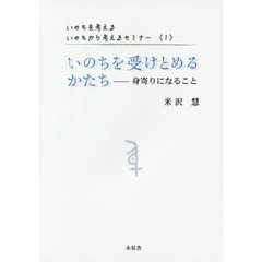 いのちを受けとめるかたち　身寄りになること