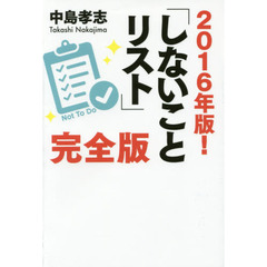 ２０１６年版！「しないことリスト」完全版