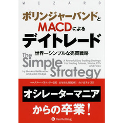 ボリンジャーバンドとMACDによるデイトレード ──世界一シンプルな売買戦略 (ウィザードブックシリーズ)