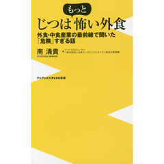 じつはもっと怖い外食　外食・中食産業の最前線で聞いた「危険」すぎる話