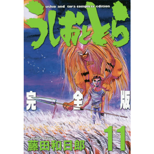 最短翌日到着 うしおととら 完全版 1〜16巻セット 本・音楽・ゲーム