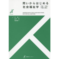 問いからはじめる社会福祉学　不安・不利・不信に挑む