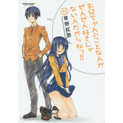 お兄ちゃんのことなんかぜんぜん好きじゃないんだからねっ！！　１１