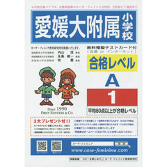 愛媛大附属小学校　合格レベル　Ａ－　１
