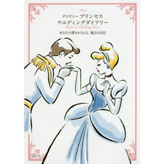 ディズニー プリンセス ウエディングダイアリー あなたの夢をかなえる、魔法の日記