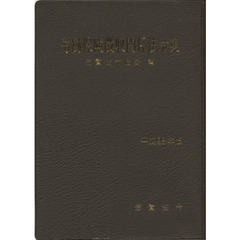 労働保険徴収関係法令集　平成２８年版