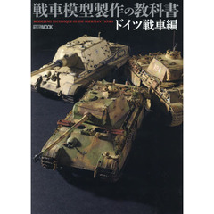 戦車模型製作の教科書　ドイツ戦車編