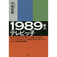 １９８９年のテレビっ子　たけし、さんま、タモリ、加トケン、紳助、とんねるず、ウンナン、ダウンタウン、その他多くの芸人とテレビマン、そして１１歳の僕の青春記